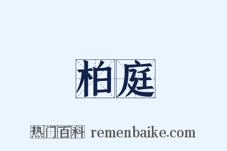 柏庭是什么意思的图片